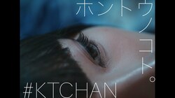 新世代ラッパー #KTCHAN 新曲「ホントウノコト。」リリース！MVも同日公開！ 
