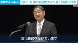 天皇ご一家 「世界獣医師会大会」へ 陛下が英語でお言葉