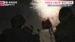 待望の晴れの週末　秋夜彩る花火に溢れる笑顔　いまだ続く長雨影響も
