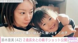 “3児の母”鈴木亜美（42）、2歳長女との親子ショットが話題に「あみーごにそっくり」