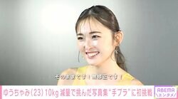 10kg減量 ゆうちゃみ、写真集で大胆な衣装に挑戦し美ボディあらわ「お気に入りカットは貝殻の水着」