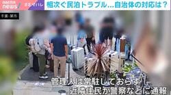 「私たちが管理人なの？」「本当に迷惑」 “民泊トラブル”相次いでも営業可能なワケ…弁護士「何も利益を得ていない住民に社会的コストを押し付け」制度の限界を指摘