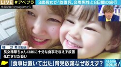 子どもを育てられない親、預ける親を認める社会に…3歳女児ネグレクト死事件から考える