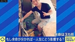 寿命知りたい？人生にどう影響？ 余命3カ月＆6カ月宣告を受けた当事者に聞く 「前を向こうという気持ちになれた」