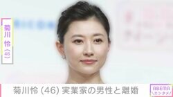 3児の母・菊川怜（46）、実業家の男性と離婚「家族の形は変わりますが…」