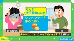 「シフォンケーキ万能すぎん？？」…落ち込んだ日にも頭痛時にも焼いてくれる優しい夫に「全てを解決」「最強で最高！」などと反響