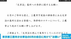 東京都三鷹市が太宰治の6月の命日に向けて “お願い”