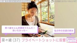 “大胆水着が話題”菜々緒（37）、京都でのプライベートショットに反響「永遠の美女」「会いたかった～」