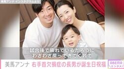 ロッテ・美馬学投手の妻・アンナ、先天性右手首欠損症の3歳長男が誕生日を祝福「私は2人の家族でいさせていただけることに感謝の気持ちであふれました」