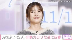 水着姿が話題・芳根京子、印象ガラリな最新ショットに反響「雰囲気違うね」「いつもとは違った感じで可愛い」