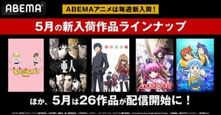 【ABEMA】5月の新入荷アニメラインナップを発表 『傷物語』『ご注文はうさぎですか？』など人気作26作品を配信