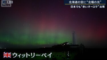 太陽が最も活発な“極大期”に…日本でも“赤いオーロラ”出現 GPSに影響