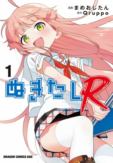 ぬきたし」のコミカライズ長編・第2弾「ぬきたしR」が登場！紙単行本1