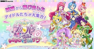 史上初のホログラフィックライブ「アイドルタイムプリパラ み～んな