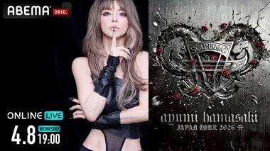 【ABEMA】浜崎あゆみのライヴ『ayumi hamasaki JAPAN TOUR 2026 A －Scapegoat－』初日公演を独占生放送