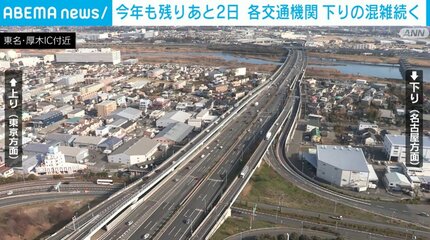今年も残りあと2日 各交通機関 下りの混雑続く