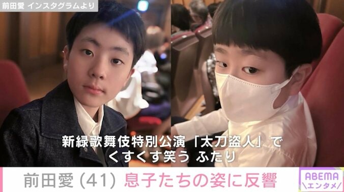 【写真・画像】“家族ショットが話題”中村勘九郎の妻・前田愛（41）、息子たちとのプライベートショットに反響「めっちゃイケメンになってびっくりした」　2枚目