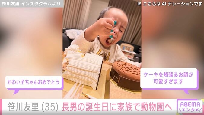 【写真・画像】“小さすぎる水着姿が話題”元TBSアナ・笹川友里（35）、長男の誕生日に動物園へ訪れた様子を公開「ケーキを頬張るお顔が可愛すぎます」　2枚目