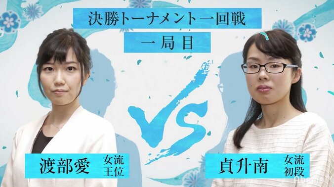 渡部愛女流王位VS貞升南女流初段　ファン68％は“渡部勝利”を予想／女流AbemaTVトーナメント 1枚目