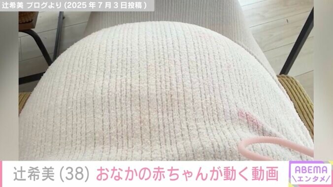 【写真・画像】第5子妊娠中・辻󠄀希美（38）、おなかの赤ちゃんが動く様子を公開「babyは朝から元気に活動中」　2枚目