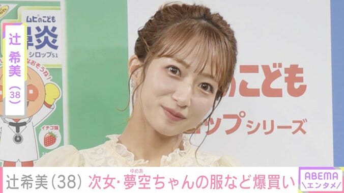 【写真・画像】辻希美、次女・夢空ちゃんの子ども服などをファストファッションブランドで約5万円分爆買い　1枚目