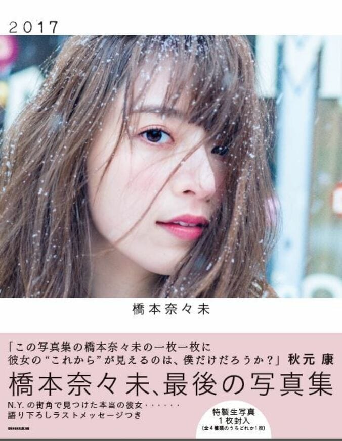 乃木坂46・橋本奈々未、ラスト写真集裏話　銀世界NYで圧巻の美しさを披露 1枚目