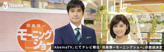 AbemaTVでテレビ朝日『羽鳥慎一モーニングショー』の放送を開始へ 1枚目