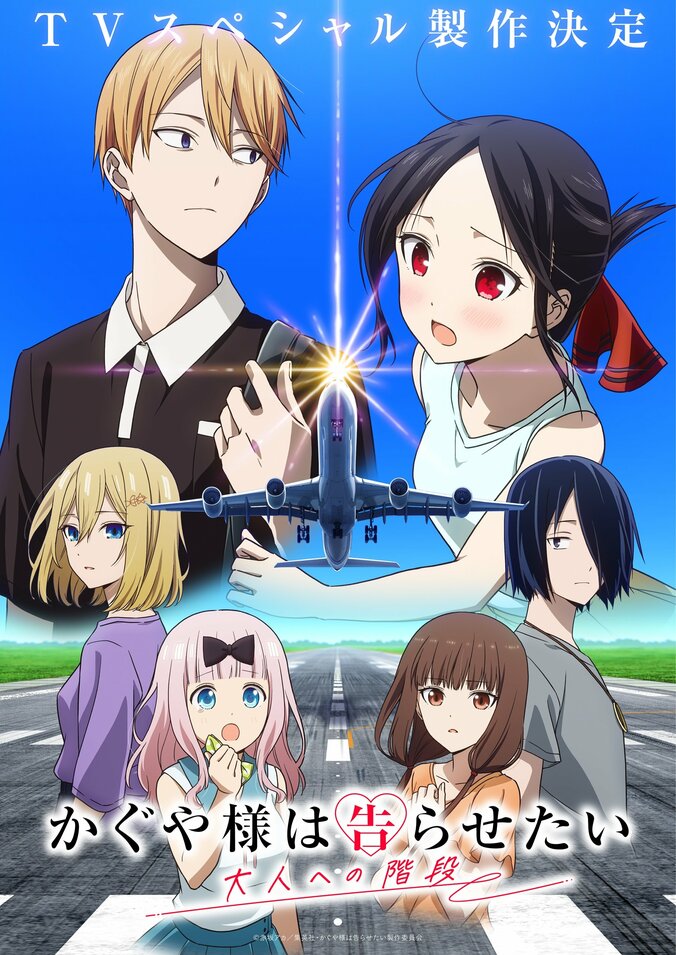 アニメ「かぐや様は告らせたい 大人への階段」キービジュアル