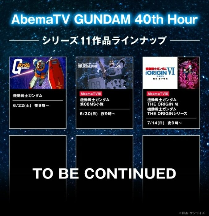 AbemaTV、ガンダム40周年企画「AbemaTV GUNDAM 40th Hour」開設　毎週土日祝午後9時にシリーズ11作品を順次一挙配信 2枚目