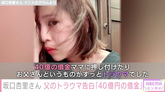 坂口杏里さん、ずっと抱えていたトラウマを告白「血の繋がりのお父さんいません」「40億の借金ママに押し付けた」 1枚目