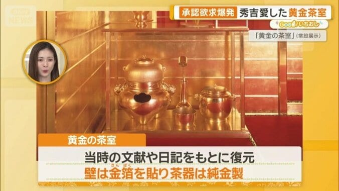 壁には金箔を貼り茶器は純金製