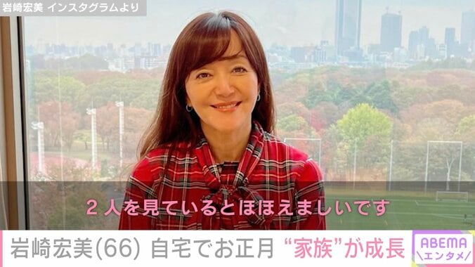 【写真・画像】岩崎宏美（66）、自宅でのんびり過ごしたお正月 “家族”の成長に喜び「2人を見ているとほほえましい」　1枚目