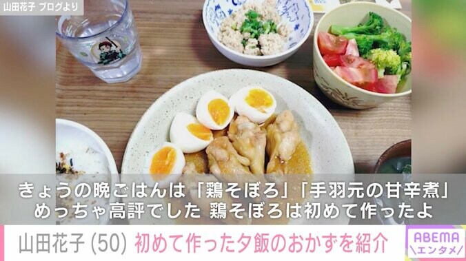 【写真・画像】山田花子（50）、子どもたちに大好評！初めて作った夕飯のおかずを紹介「花ちゃん料理の腕がグングン上がってる」　2枚目