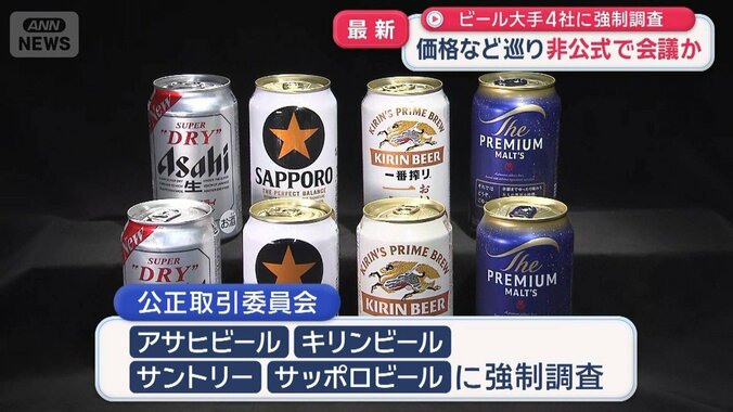 ビール大手4社に強制調査　価格など巡り非公式で会議か 1枚目