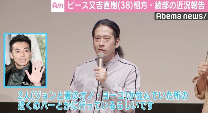 ピース又吉、綾部の近況を報告「ジョン・レノン夫妻が住んでいたところの近くの…」 1枚目
