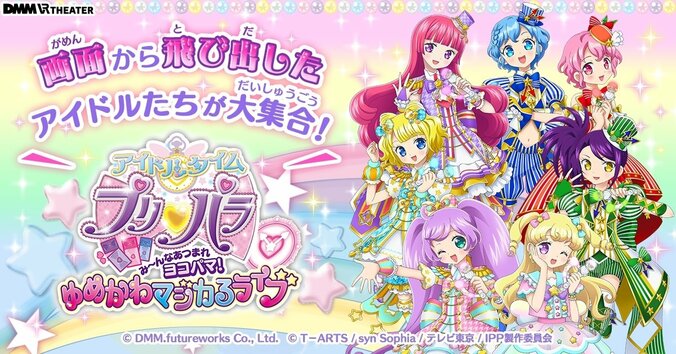 史上初のホログラフィックライブ「アイドルタイムプリパラ　み～んなあつまれヨコパマ！ゆめかわマジカるライブ」開催 1枚目