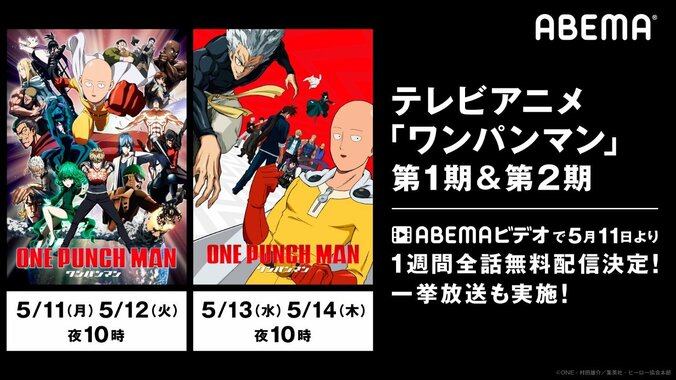 テレビアニメ『ワンパンマン』シリーズを全話一挙無料配信決定！5月11日よりABEMAビデオにて 1枚目