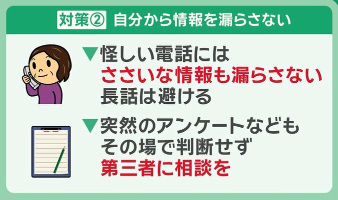 対策2「自分から情報を漏らさない」