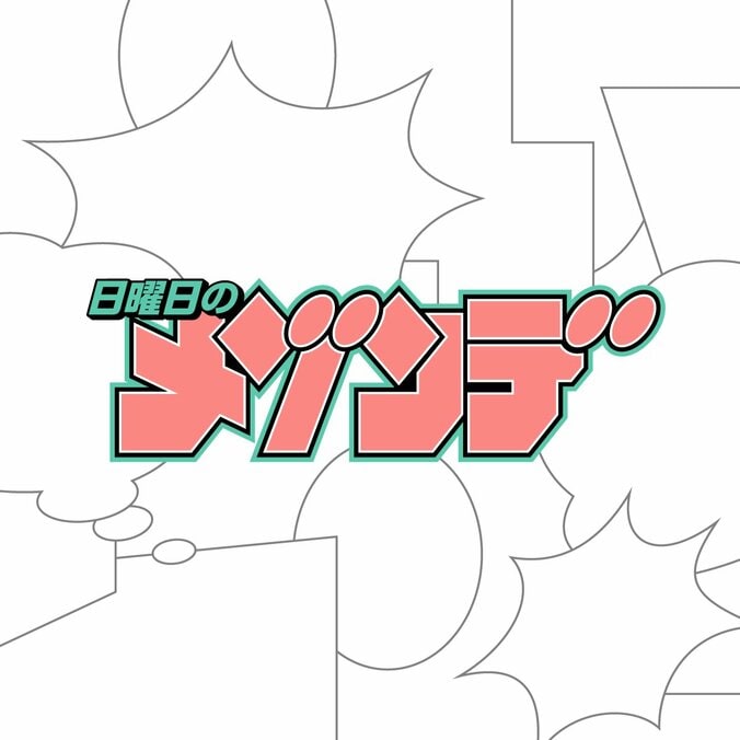 漫画『となりの席のヤツがそういう目で見てくる』が原作、“日曜日のメゾンデ”新曲「アイズ」リリース決定 2枚目
