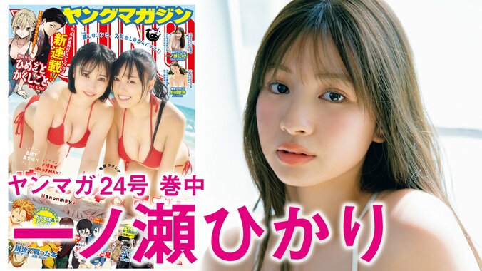 大学ミスコン出身の新人 一ノ瀬ひかりが初グラビアでフレッシュな姿 『ヤンマガ』巻中に登場 2枚目