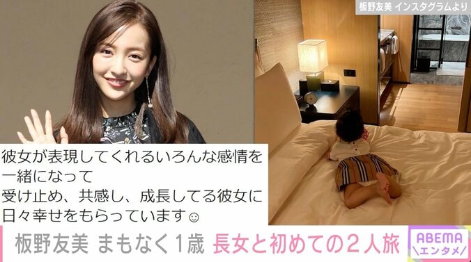 板野友美、娘と初の2人旅「私も少し母親らしくなれているかな？」 1枚目