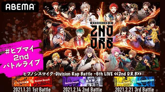 『ヒプノシスマイク-Division Rap Battle- 6th LIVE <>』 1月31日（日）、2月14日（日）、2月21日（日）の3公演を 「ABEMA PPV ONLINE LIVE」にて独占生配信決定! 1枚目