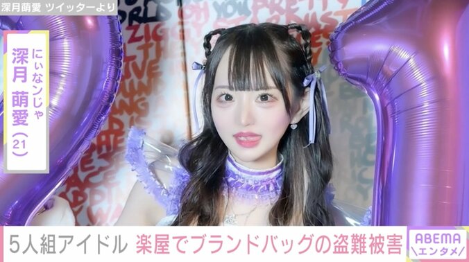 5人組アイドル「にぃなンじゃ」深月萌愛、楽屋でのブランドバッグ盗難被害を報告「世知辛い」 1枚目