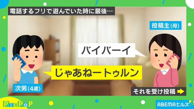 4歳次男と電話ごっこ 通話終了時に放った“時代の変化を感じる一言”に「やめてくれえ！」「ピッポッパもいにしえの表現!?」と反響 2枚目