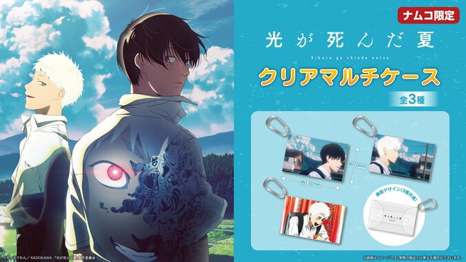 【写真・画像】『光が死んだ夏』がナムコのクレーンゲームに登場！ぬいぐるみ・アクキー・マルチケースなど　4枚目