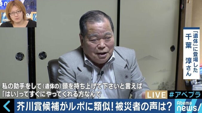 いよいよ芥川賞が発表へ 『美しい顔』に“無断で使われた”被災者たちの胸中、そして文学とルポの違いとは 6枚目