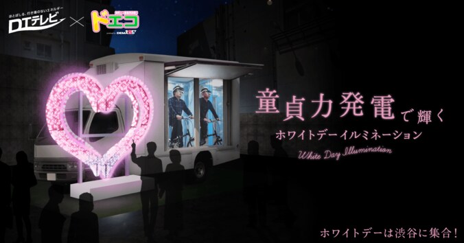 童貞が自転車を漕いで発電！ホワイトデーイルミネーションを点灯 1枚目