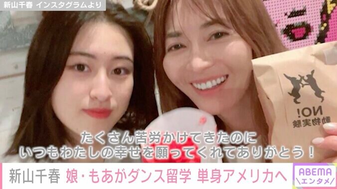 新山千春、16歳の娘・もあがダンス留学で単身アメリカへ「わたしもドキドキです」 1枚目