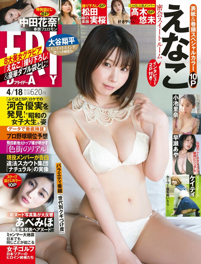 えなこ、スイートルームで“密会SEXY”姿 『FRIDAY』表紙＆巻頭10ページに登場 2枚目