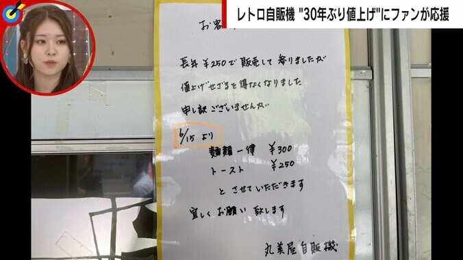 群馬の“レトロ食品自販機”が30年ぶりの値上げ オーナーの不安をよそにファンからは続々と声援「苦労を知るともっと上げてほしい」 5枚目